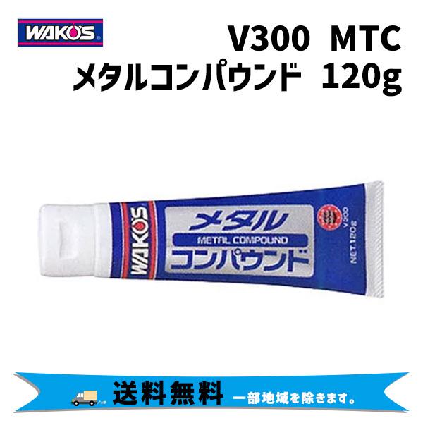 WEB限定カラー WAKO メタルコンパウンド ワコーズ 和光ケミカル 研磨剤