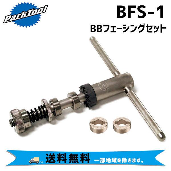 ☆公式セール価格☆ PARK TOOL パークツール BFS-1 BBフェーシング