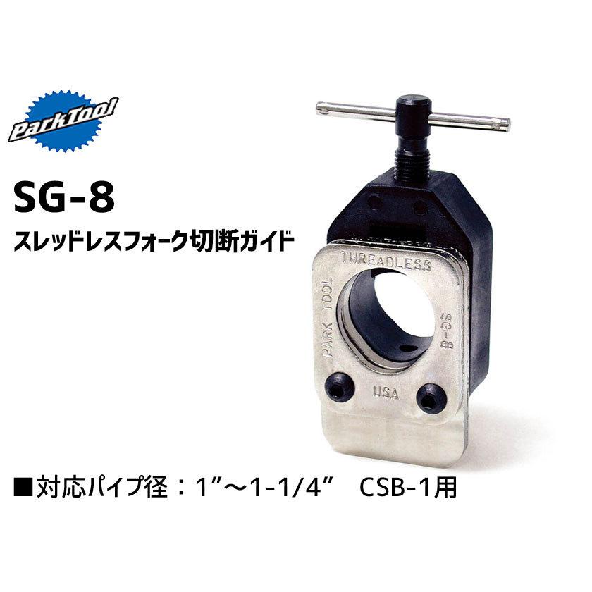 PARK TOOL パークツール SG-8 スレッドレスフォーク切断 工具 ParkTool