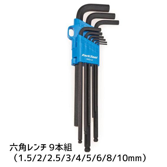パークツール PARK TOOL HXS-1.2 ヘックスレンチセット 自転車 パークツール PARK TOOL HXS-1.2 ヘックスレンチセット 自転車