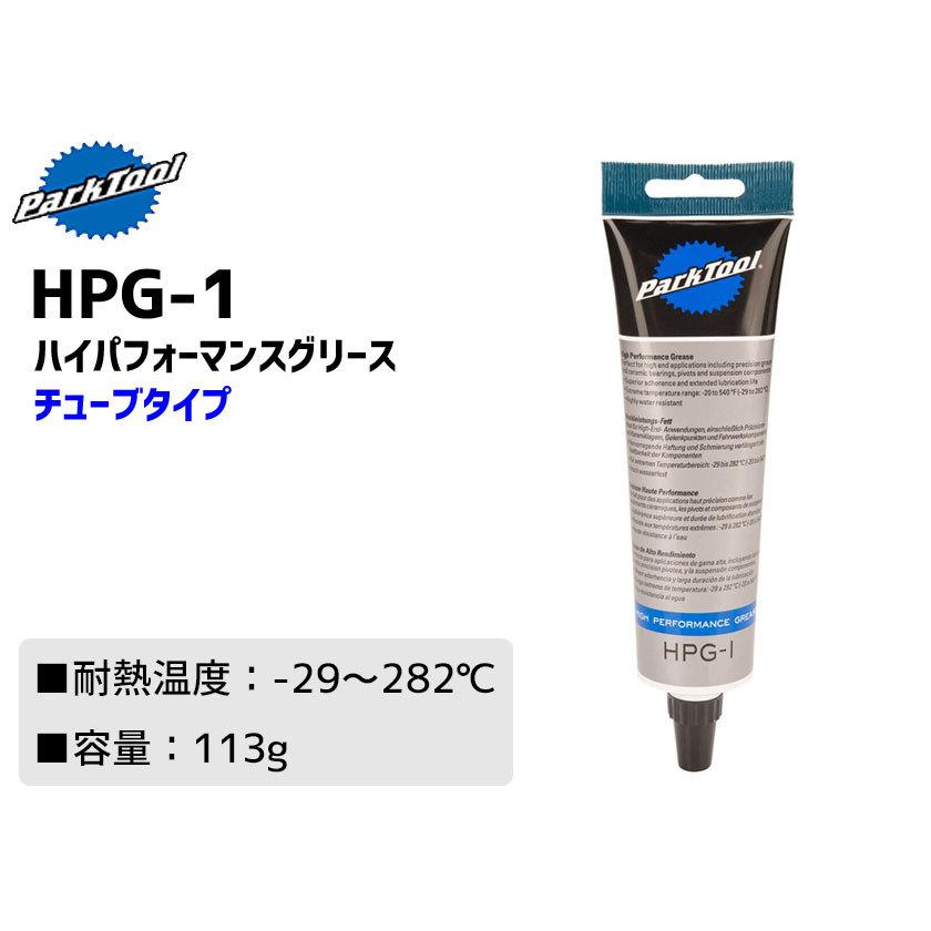 PARK TOOL パークツール HPG-1 ハイパフォーマンスグリース 容量 113g 自転車 送料無料 一部地域は除く｜aris-c｜02