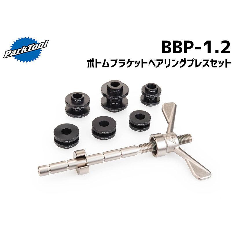 PARK TOOL パークツール BBP-1.2 ボトムブラケットベアリングプレス