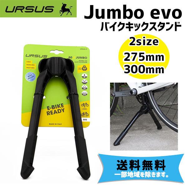 URSUS ウルサス Jumbo evo ジャンボ エボ black ブラック キックスタンド 自転車 送料無料 一部地域は除く｜aris-c