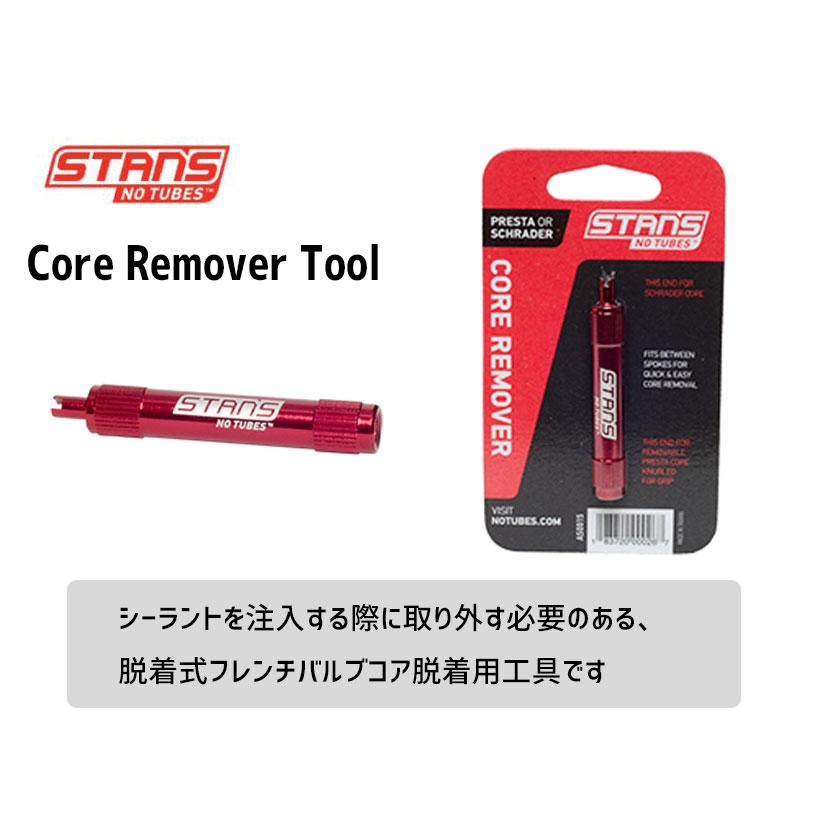 Stan’s NoTubes スタンズノーチューブ Core Remover Tool コア リムーバー ツール ゆうパケット発送 送料無料 mzAS0015psアリスサイクル