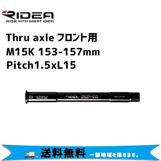 RIDEA リデア Thru axle フロント用M15K 153-157mm Pitch1.5xL15