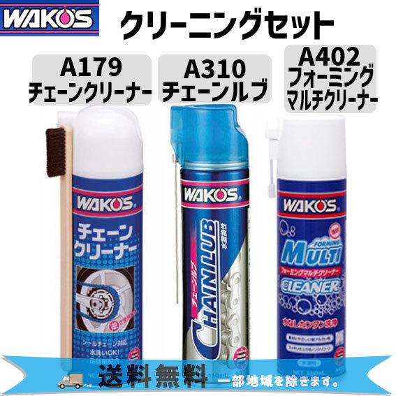 WAKOS ワコーズ クリーニング チェーンクリーナー&チェーンルブ&フォーミングマルチクリーナー ケミカル パンク修理 自転車 送料無料 一部地域は除く｜aris-c