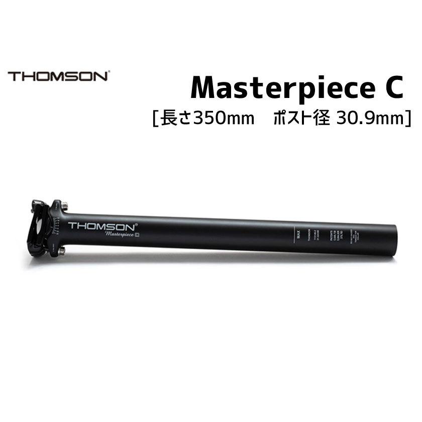 THOMSON シートポスト Masterpiece C 長さ350mm ポスト径30.9mm THOMSON シートポスト Masterpiece C 長さ350mm ポスト径30.9mm