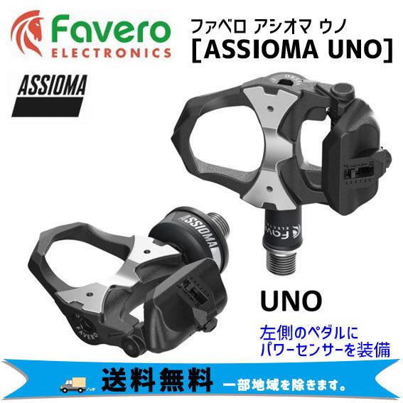 Favero ファベロ ASSIOMA UNO 左側パワーセンサー装備 ペダル 自転車 送料無料 一部地域は除く
