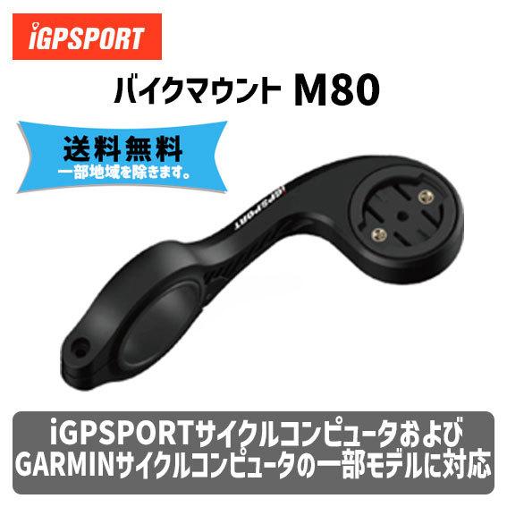 iGPSPORT サイクルコンピューター BSC200＋マウント M80 セット サイクルコンピュータ用ブラケット サイコンマウント iGPSPORT
