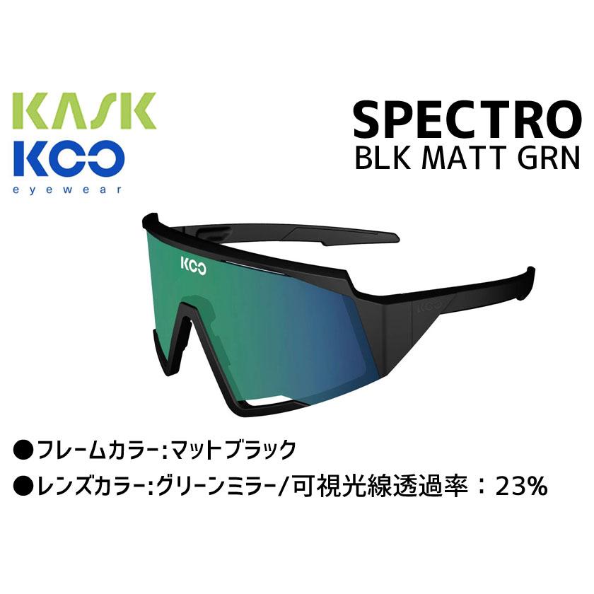 KASK カスク サングラス KOO SPECTRO BLK MATT GRNクー スペクトロ マットブラック・グリーンミラー 自転車 送料無料 一部地域は除く｜aris-c｜02