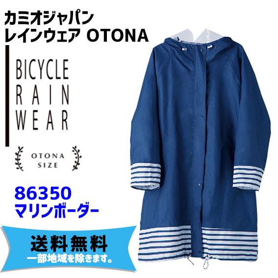 カミオジャパン サイクルレインウェア OTONA 86350/マリンボーダー 