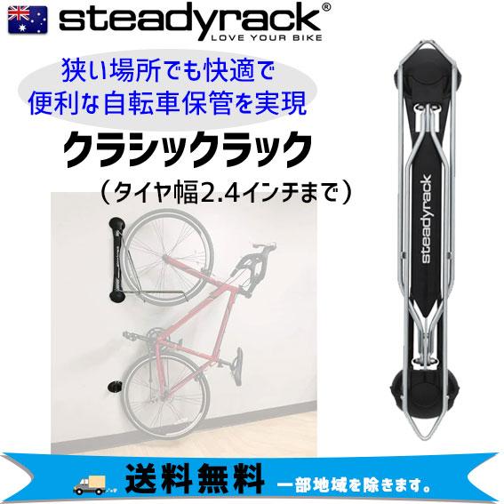 ステディラック クラシックラック 自転車保管ラック 壁掛け 縦置き 