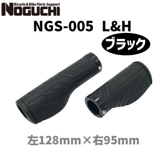 NOGUCHI ノグチ NGS-005 L&H ブラック 103123 グリップ 自転車｜aris-c