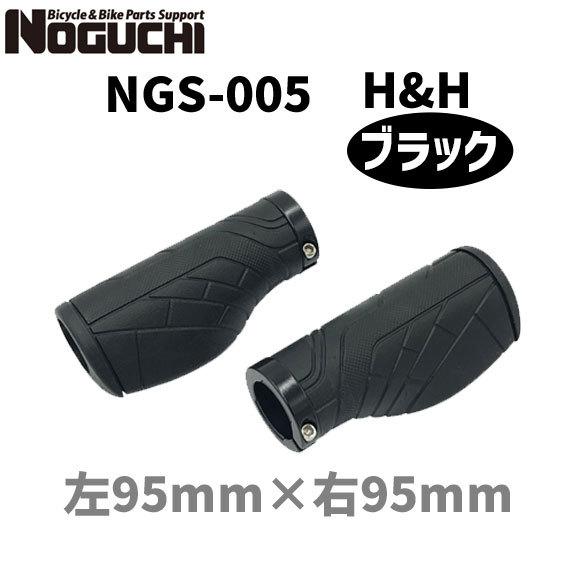 NOGUCHI ノグチ NGS-005 H&H ブラック 103124 左右セット グリップ 自転車｜aris-c