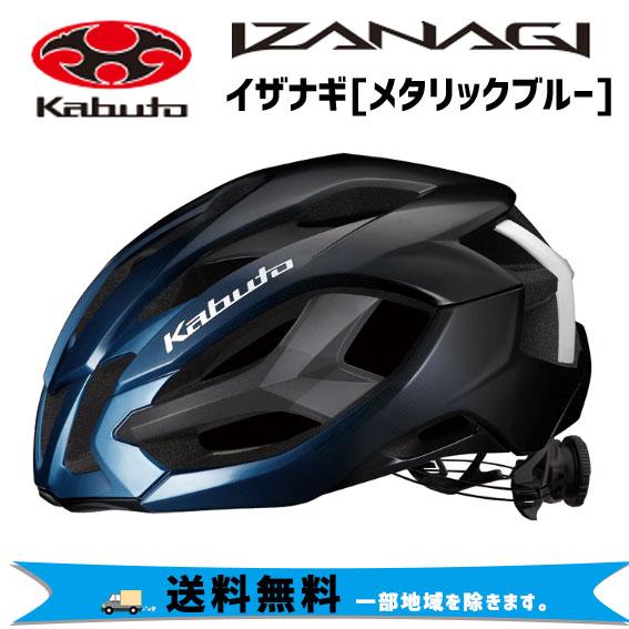 OGK Kabuto ヘルメット IZANAGI 大人用ヘルメット 自転車 送料無料 一 