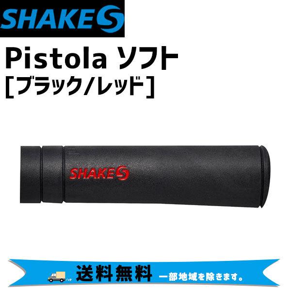 SHAKES シェイクス PISTOLA ピストーラ ソフト ブラック/レッド 自転車 送料無料 一部地域は除く｜aris-c