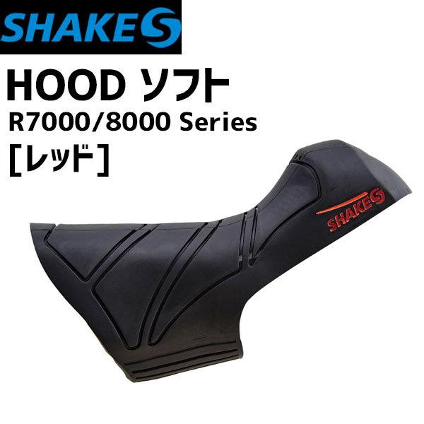 SHAKES シェイクス HOOD ソフト 自転車 R7000 レッド 8000用 最大64%OFFクーポン 大切な