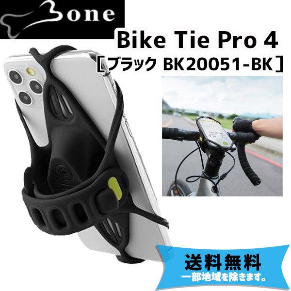 BONE ボーン Bike Tie Pro BLACK ブラック BK20051-BK  自転車 送料無料 一部地域は除く