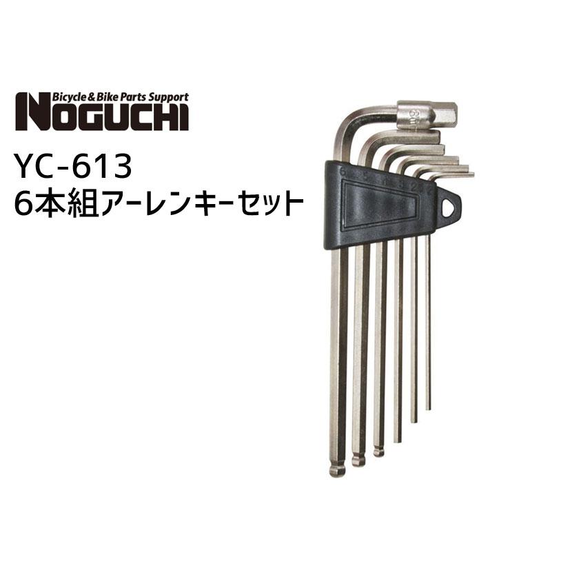 NOGUCHI ノグチ YC-613 6本組アーレンキーセット 自転車 工具 ゆうパケット/ネコポス送料無料｜aris-c｜02