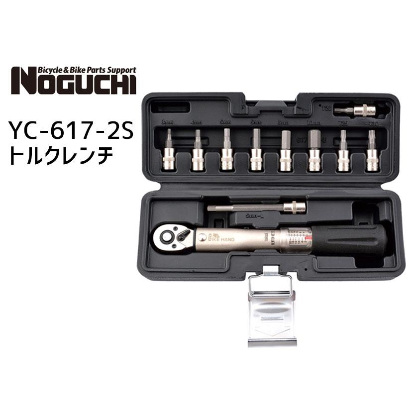 ノグチ NOGUCHI YC-617-2S トルクレンチ 自転車 工具 送料無料 一部 