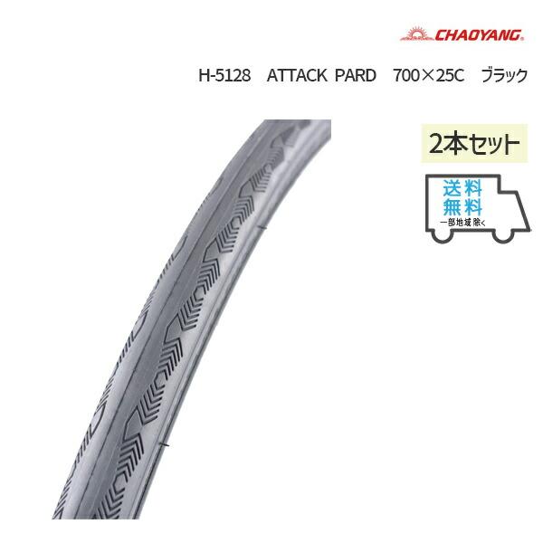 新品!! chaoyang チャオヤン　タイヤ　700×25c 2本 Amazon | CHAOYANG H-457 700×25C 2本セット 《チャオヤン