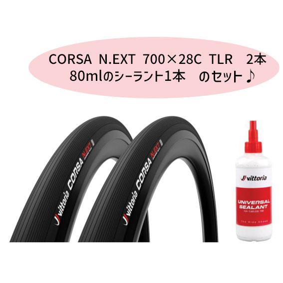 ビットリア Corsa N.EXT TLR Twin 700×28Cシーラント付