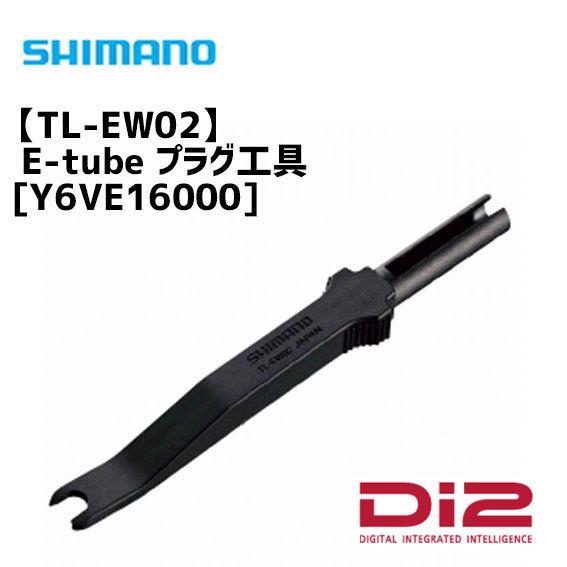 シマノ TL-EW02 Di2 週間売れ筋 特価 E-tube Y6VE16000 プラグ工具 自転車