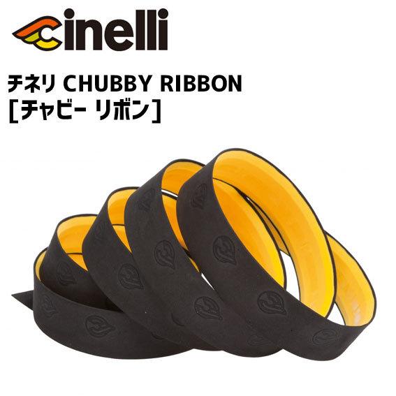 cinelli チネリ 有名な高級ブランド CHUBBY RIBBON リボン バーテープ 送料込 自転車 チャビー