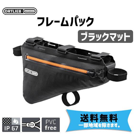 オルトリーブ フレームバッグ Ortlieb バイクパッキング ORTLIEB（オルトリーブ） フレームパック バイクパッキング 防水