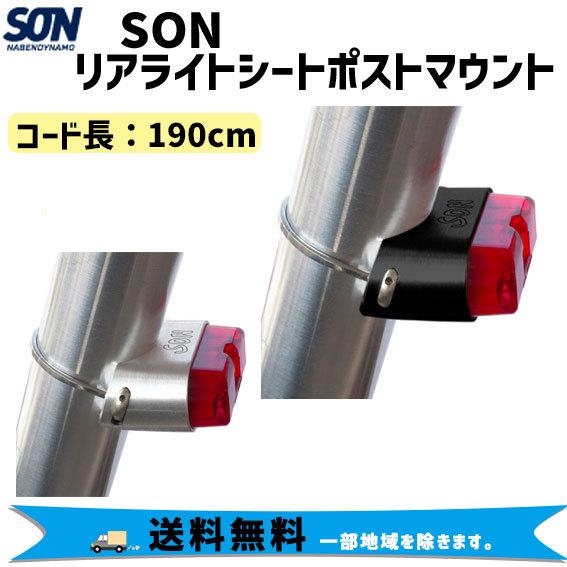 SON Nabendynamo ソン ナベンダイナモ リアライトシートポストマウント 