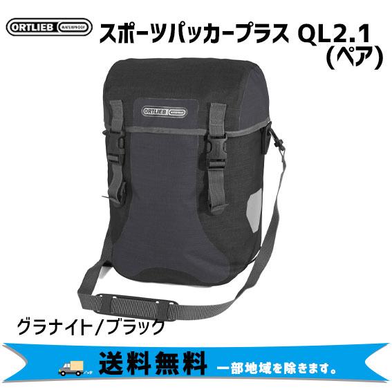 【ペア】オルトリーブ スポーツパッカープラス F4904 楽天市場】オルトリーブ スポーツパッカープラス QL2.1（ペア