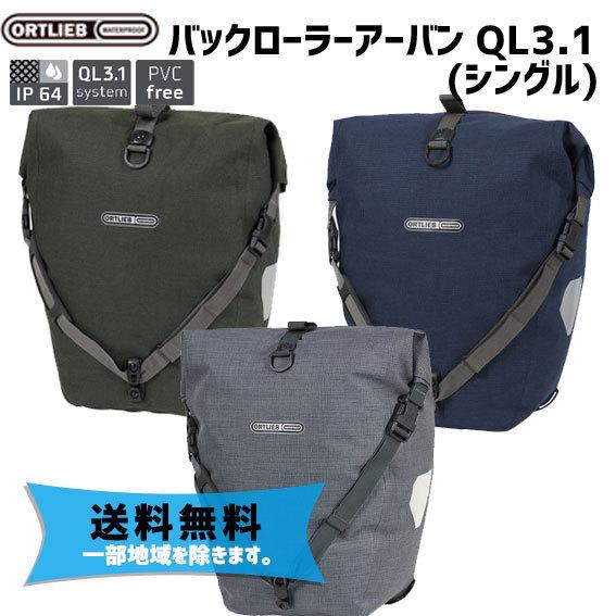 ORTLIEB バックローラー アーバン QL3.1 シングル ペッパー インク