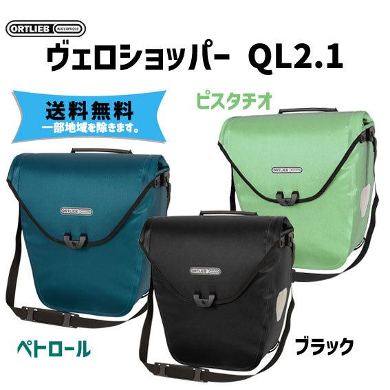 ORTLIEB ヴェロショッパー QL2.1 ブラック ペトロール