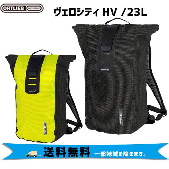 ORTLIEB ヴェロシティ HV 23L バックパック 自転車 送料無料 一部地域