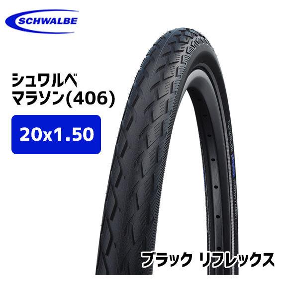 2本セット 自転車 タイヤ SCHWALBE MARATHON 40 406 SCHWALBE