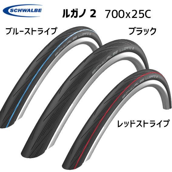 2本セット SCHWALBE シュワルベ ルガノ 2 700x25C ケブラービード タイヤ 自転車 送料無料 一部地域は除く｜aris-c