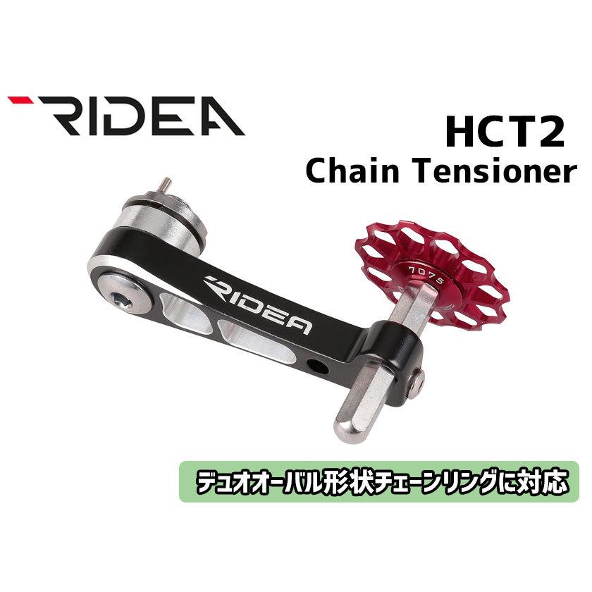 RIDEA リデア HCT2 Chain Tensioner チェーンテンショナー 自転車 送料