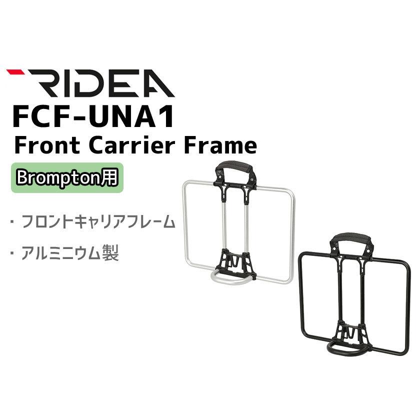 RIDEA リデア FCF-UNA1 Front Carrier Frame Brompton用 フロントキャリアフレーム 自転車 送料無料 一部地域を除く｜aris-c｜02