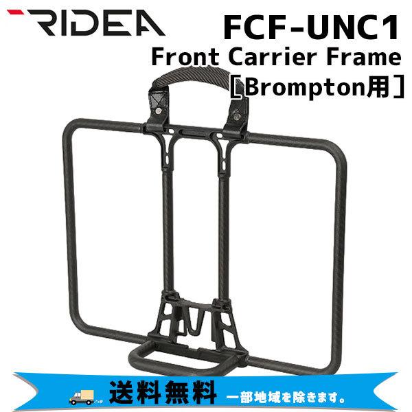 RIDEA リデア FCF-UNC1 Front Carrier Frame Brompton用 フロントキャリア 自転車 送料無料 一部地域を除く｜aris-c