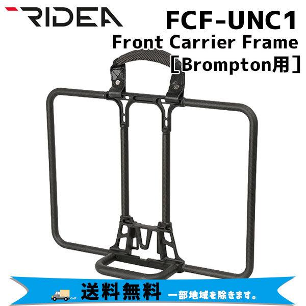 爆売り Ridea リデア Fcf Unc1 Front Carrier Frame Brompton用 フロントキャリア 自転車 送料無料 一部地域を除く 超大特価 Turningheadskennel Com