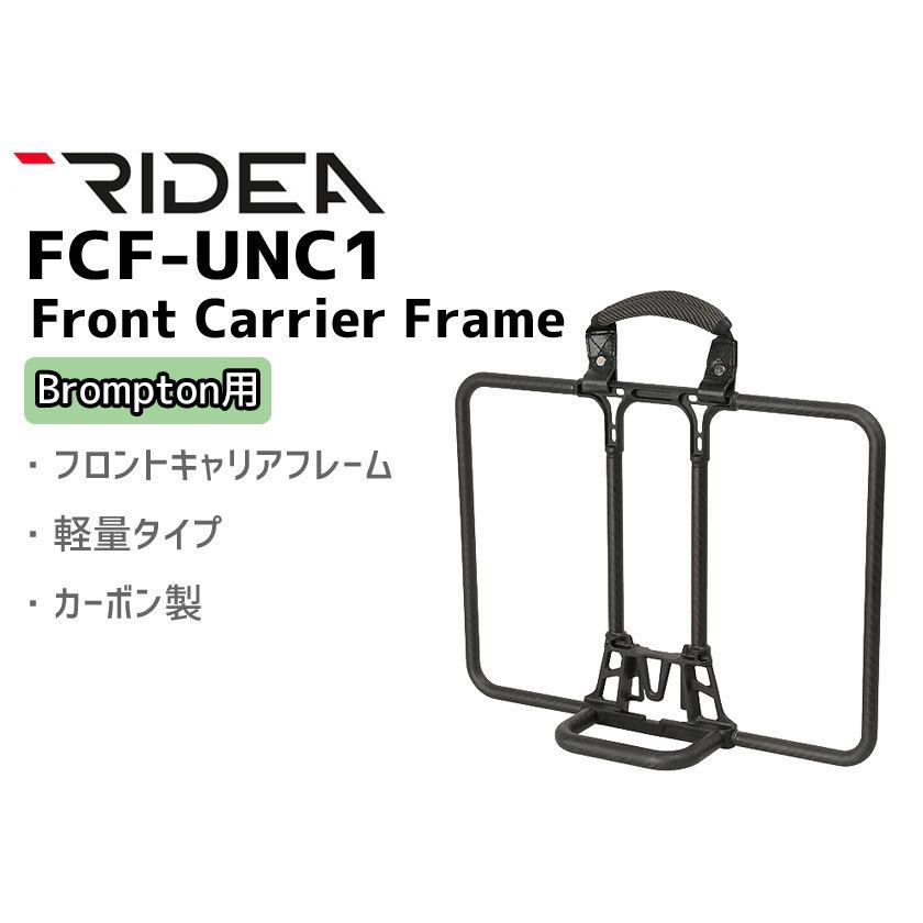 RIDEA リデア FCF-UNC1 Front Carrier Frame Brompton用 フロントキャリア 自転車 送料無料 一部地域を除く｜aris-c｜02