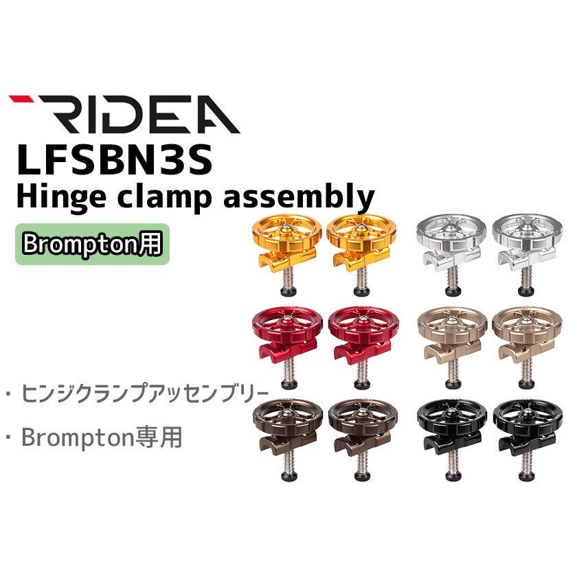 RIDEA リデア  LFSBN3S Hinge clamp assembly Brompton専用 ヒンジクランプ 自転車 送料無料 一部地域は除く｜aris-c｜02