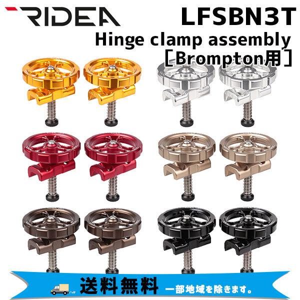 【新品未使用】BROMPTON LFSBN3T ヒンジクランプ RIDEA リデア LFSBN3T Hinge clamp assembly Brompton専用 ヒンジ