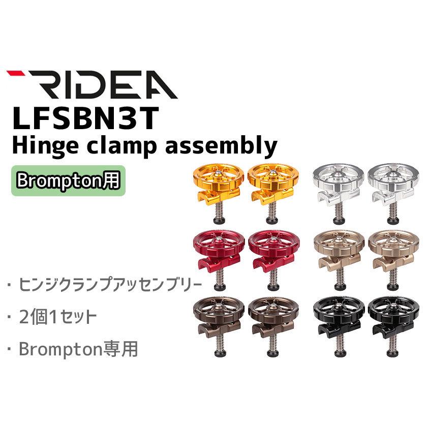 RIDEA リデア  LFSBN3T Hinge clamp assembly Brompton専用 ヒンジクランプ 自転車 送料無料 一部地域は除く｜aris-c｜02