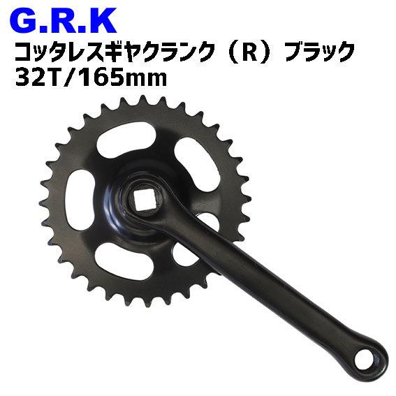 GRK コッタレスギヤクランク（R） 32T/165mm ブラック 自転車 : アリス