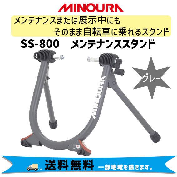 ミノウラ SS-800 メンテナンススタンド 自転車 送料無料 一部地域は