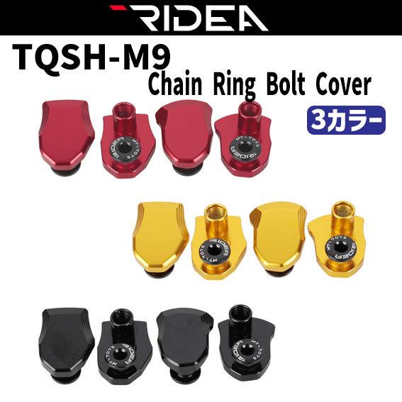 RIDEA  リデア TQSH-M9 Chain Ring Bolt Cover レッド ゴールド ブラック 自転車｜aris-c