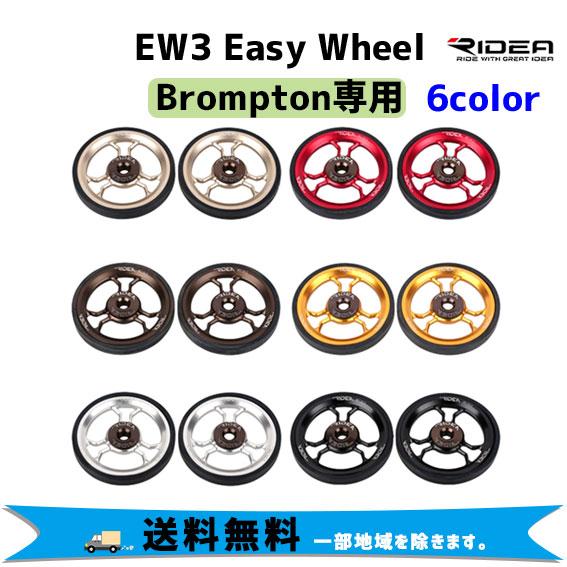 RIDEA リデア EW3 Easy Wheel Brompton専用 2個1セット 自転車 RIDEA リデア EW3 Easy Wheel Brompton専用 2個1セット 自転車