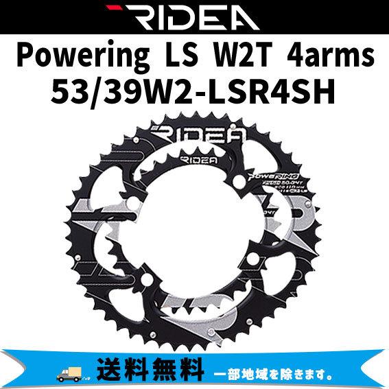RIDEA リデア Powering LS W2T 4arms 53/39W2-LSR4SH チェーン