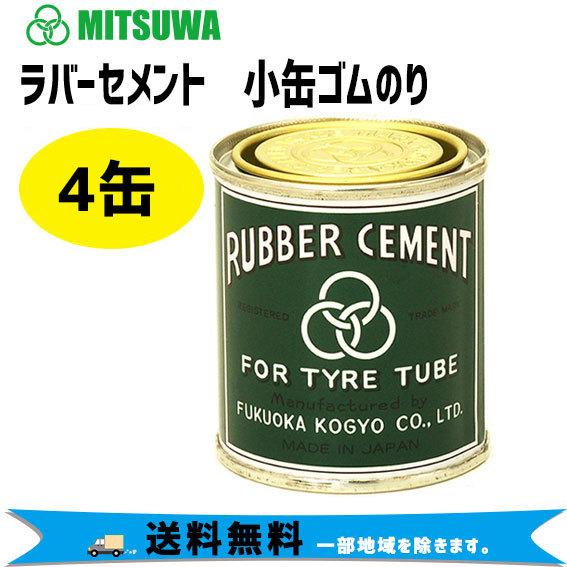 ミツワ ラバーセメント 小缶ゴムのり 90ml 4缶 自転車 送料無料 北海道 
